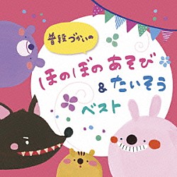 （キッズ） 鈴木翼、小沢かづと たにぞう、スマイルキッズ 高瀬“ｍａｋｏｒｉｎｇ”麻里子、佐藤弘道 たにぞう ケロポンズ 鈴木翼 ロケットくれよん「普段づかいの　ほのぼのあそび＆たいそう　ベスト」