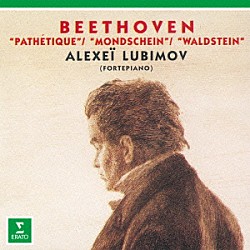 アレクセイ・リュビモフ「ベートーヴェン：ピアノ・ソナタ「悲愴」「月光」「ワルトシュタイン」」