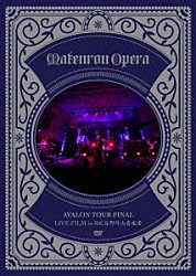 摩天楼オペラ「ＡＶＡＬＯＮ　ＴＯＵＲ　ＦＩＮＡＬ　ＬＩＶＥ　ＦＩＬＭ　ｉｎ　日比谷野外大音楽堂」