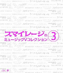 スマイレージ「スマイレージのミュージックＶ　コレクション　３」