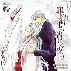 （ドラマＣＤ） 神谷浩史 遊佐浩二 三木眞一郎 秋元羊介 野島健児 楠大典 川田紳司「ＢＬＣＤコレクション　罪の褥も濡れる夜２」