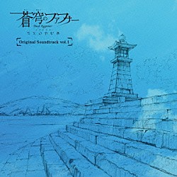 （アニメーション） 斉藤恒芳「蒼穹のファフナー　ＥＸＯＤＵＳ　Ｏｒｉｇｉｎａｌ　Ｓｏｕｎｄｔｒａｃｋ　ｖｏｌ．１」