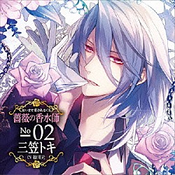 （ドラマＣＤ） 緑川光「匂いまで愛されるＣＤ　薔薇の香水師　Ｎｏ．０２　三笠トキ　ＣＶ緑川光」