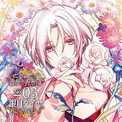 （ドラマＣＤ） 岡本信彦「匂いまで愛されるＣＤ　薔薇の香水師　Ｎｏ．０３　銀月ダイヤ　ＣＶ岡本信彦」