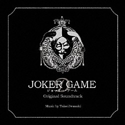 岩崎太整「ジョーカー・ゲーム　オリジナル・サウンドトラック」