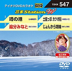 （カラオケ） 水田竜子 杜このみ 中西りえ なでしこ姉妹「音多Ｓｔａｔｉｏｎ　Ｗ」