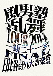 風男塾「風男塾　乱舞　ＴＯＵＲ　２０１４　～一期二十一会～　ＦＩＮＡＬ　日比谷野外音楽堂」