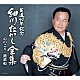 細川たかし「芸道４０年記念　細川たかし全集　心のこり～艶歌船」