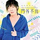 （ラジオＣＤ） 谷山紀章 小野賢章 ジョイまっくすポコ「ＤＪＣＤ　谷山紀章のＭｒ．Ｔａｍｂｏｕｒｉｎｅ　Ｍａｎ～門外不出～」