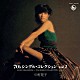 中村晃子「７０’ｓシングルコレクション　ＶＯＬ．２」