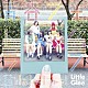 Ｌｉｔｔｌｅ　Ｇｌｅｅ　Ｍｏｎｓｔｅｒ「青春フォトグラフ／Ｇｉｒｌｓ　ｂｅ　Ｆｒｅｅ！」