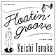 Ｋｅｉｓｈｉ　Ｔａｎａｋａ「Ｆｌｏａｔｉｎ’　Ｇｒｏｏｖｅ」