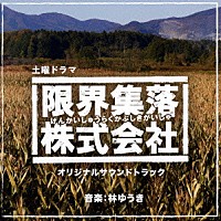林ゆうき「 ＮＨＫ土曜ドラマ　「限界集落株式会社」　オリジナルサウンドトラック」