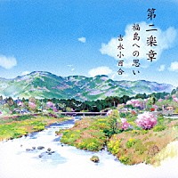 吉永小百合「 第二楽章　福島への思い」