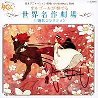 （オルゴール）「 日本アニメーション４０周年記念ＣＤ　オルゴールが奏でる　世界名作劇場　主題歌コレクション」