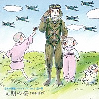 （国歌／軍歌）「 日本の軍歌アーカイブス　ｖｏｌ．３　空の歌　同期の桜　１９６９－１９８５」