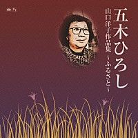 五木ひろし「 山口洋子作品集～ふるさと～」