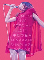 ｍｏｕｍｏｏｎ「 ＦＵＬＬＭＯＯＮ　ＬＩＶＥ　ＳＰＥＣＩＡＬ　２０１４　中秋の名月　ＩＮ　ＮＡＫＡＮＯ　ＳＵＮＰＬＡＺＡ　２０１４．９．９」