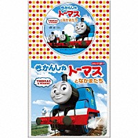 （キッズ）「 きかんしゃトーマスとなかまたち」