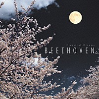 （クラシック）「 ＣＬＡＳＳＩＣＡＬ　ＤＲＥＡＭＳ　８　ベートーヴェン」