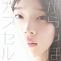 内田真礼「 からっぽカプセル」