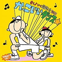 （教材）「 すく♪いく運動会２０１５　かっこいいダンス★」