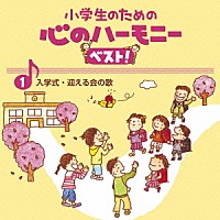 教材 小学生のための 心のハーモニー ベスト 入学式 迎える会の歌 １ Vicg 605 Shopping Billboard Japan