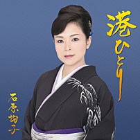 石原詢子 「港ひとり」