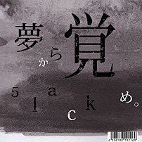 ５ｌａｃｋ 「夢から覚め。」