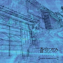 （アニメーション） 斉藤恒芳 「蒼穹のファフナー　ＥＸＯＤＵＳ　Ｏｒｉｇｉｎａｌ　Ｓｏｕｎｄｔｒａｃｋ　ｖｏｌ．２」