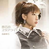 南條愛乃 「黄昏のスタアライト」