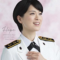 海上自衛隊東京音楽隊　三宅由佳莉 「希望～Ｓｏｎｇｓ　ｆｏｒ　Ｔｏｍｏｒｒｏｗ」