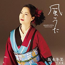 坂本冬美「風うた」