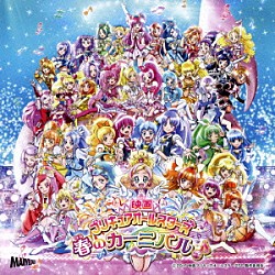 （アニメーション） プリキュアオールスターズ モーニング娘。’１５ うちやえゆか「映画プリキュアオールスターズ　春のカーニバル♪　主題歌」