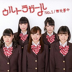 ウルトラガール「Ｎｏ．１／無我夢中」