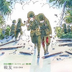 （国歌／軍歌） 波岡惣一郎・かちどき男声合唱団 内田栄一・日本ビクター男声合唱団 徳山璉 藤原義江 徳山璉・波岡惣一郎 楠木繁夫 藤原義江・日本ビクター合唱団「日本の軍歌アーカイブス　ｖｏｌ．１　陸の歌　戦友　１９３２－１９４４」