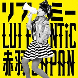 ＬＵＩ　ＦＲＯＮＴｉＣ　赤羽　ＪＡＰＡＮ「リプミー」