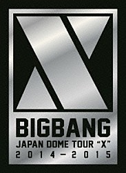 ＢＩＧＢＡＮＧ「ＢＩＧＢＡＮＧ　ＪＡＰＡＮ　ＤＯＭＥ　ＴＯＵＲ　２０１４～２０１５　“Ｘ”」