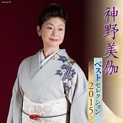 神野美伽「神野美伽　ベストセレクション２０１５」