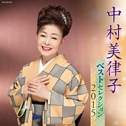 中村美律子「中村美律子　ベストセレクション２０１５」