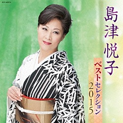 島津悦子「島津悦子　ベストセレクション２０１５」