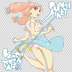 しょこたん□でんぱ組「ＰＵＮＣＨ　ＬＩＮＥ！」