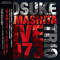 山下洋輔トリオ 山下洋輔 坂田明 森山威男「ＬＩＶＥ　１９７３」