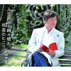 堀内孝雄「人生雨のち時々晴れ／坂道のむこう」