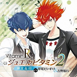 （ドラマＣＤ） 岸尾だいすけ 吉野裕行「ＶｉｔａｍｉｎＲ　ジュエルビタミン２　瑛太＆司（ＣＶ：岸尾だいすけ＆吉野裕行）」