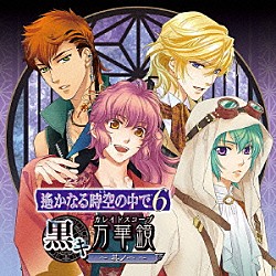 （ゲーム・ミュージック） 鈴村健一 阿部敦 立花慎之介 竹本英史「遙かなる時空の中で６　黒キ万華鏡　～其ノ一～」