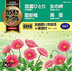 （カラオケ） 永井裕子 松原のぶえ 若山かずさ 桜井くみ子「超厳選　カラオケサークルＷ　ベスト４」