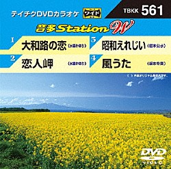 （カラオケ） 水森かおり 岩本公水 坂本冬美「音多Ｓｔａｔｉｏｎ　Ｗ」