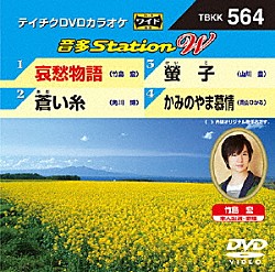 （カラオケ） 竹島宏 角川博 山川豊 青山ひかる「音多Ｓｔａｔｉｏｎ　Ｗ」