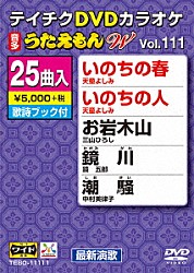 （カラオケ） 天童よしみ 三山ひろし 鏡五郎 中村美律子 永井裕子 北島三郎 山内惠介「ＤＶＤカラオケ　うたえもん　Ｗ」